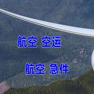 扎兰屯成吉思汗机场托运快递-选东方航空和上海航空